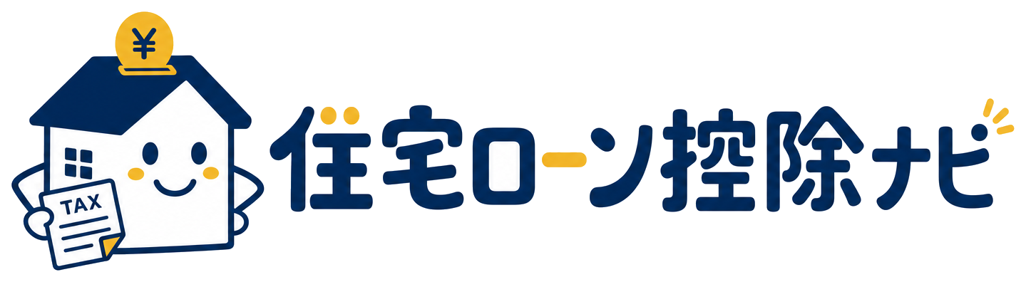 住宅ローン控除ナビ